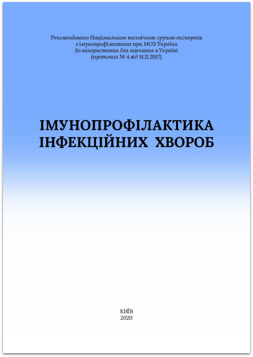 Iмунопрофілактика інфекційних хвороб: навчально-методичний посібник